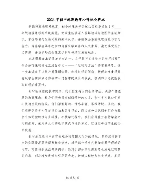 2024年初中地理教学心得体会样本（4篇）