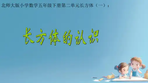 五年级下册数学北师大版第二单元长方体的认识课件(共26张PPT)