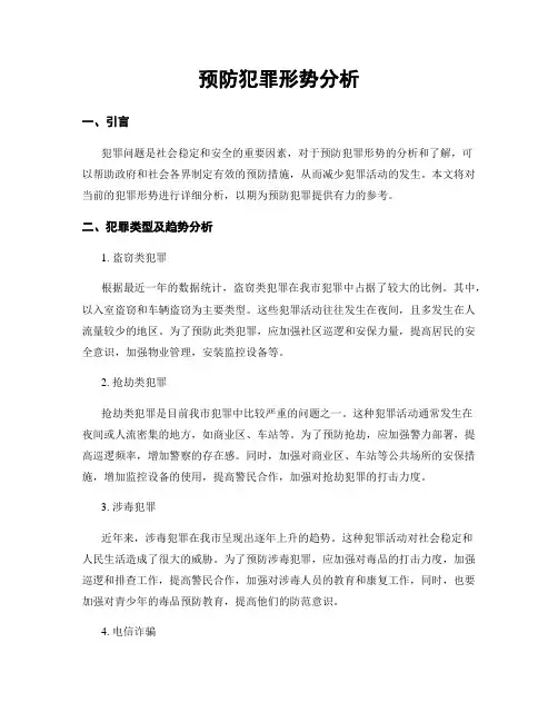 预防犯罪形势分析