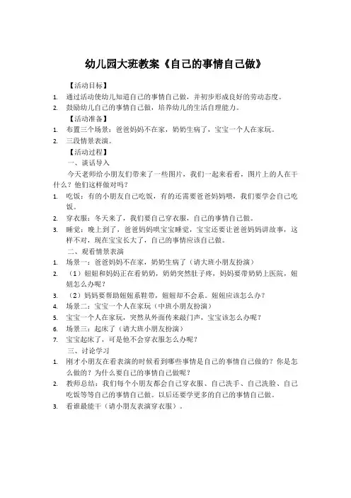 幼儿园大班教案《自己的事情自己做》