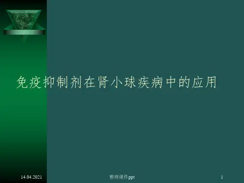 免疫抑制剂在肾小球疾病中的应用