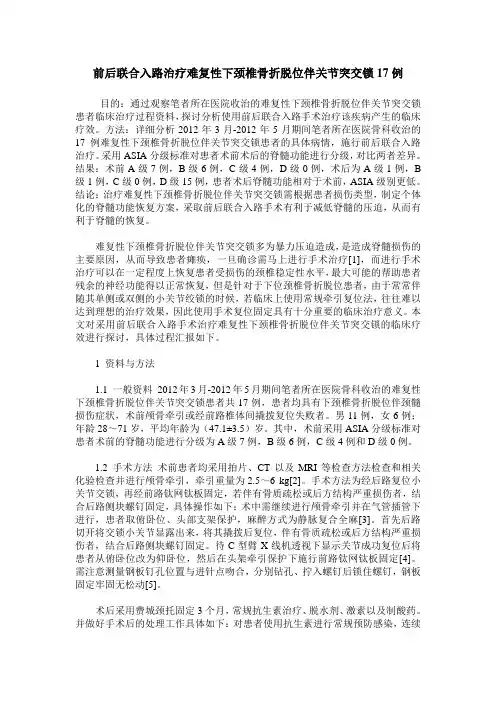 前后联合入路治疗难复性下颈椎骨折脱位伴关节突交锁17例