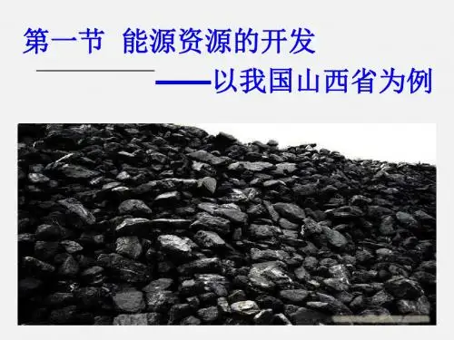 能源资源的开发——以我国山西省为例