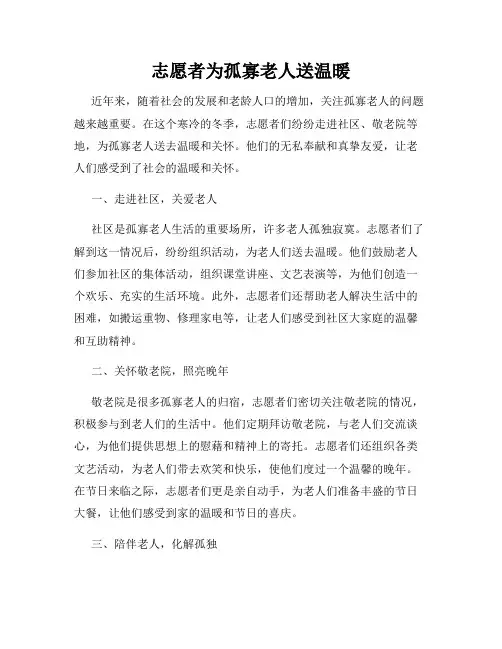 志愿者为孤寡老人送温暖