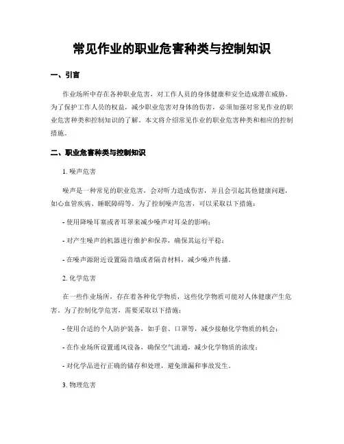 常见作业的职业危害种类与控制知识
