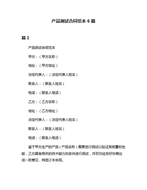 产品测试合同范本6篇