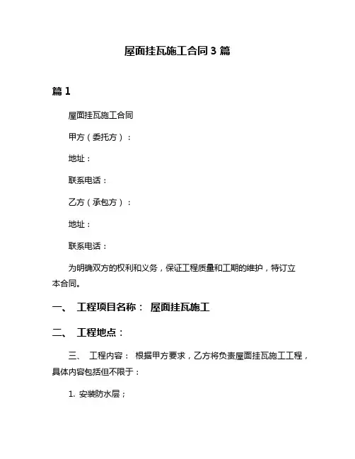 屋面挂瓦施工合同3篇