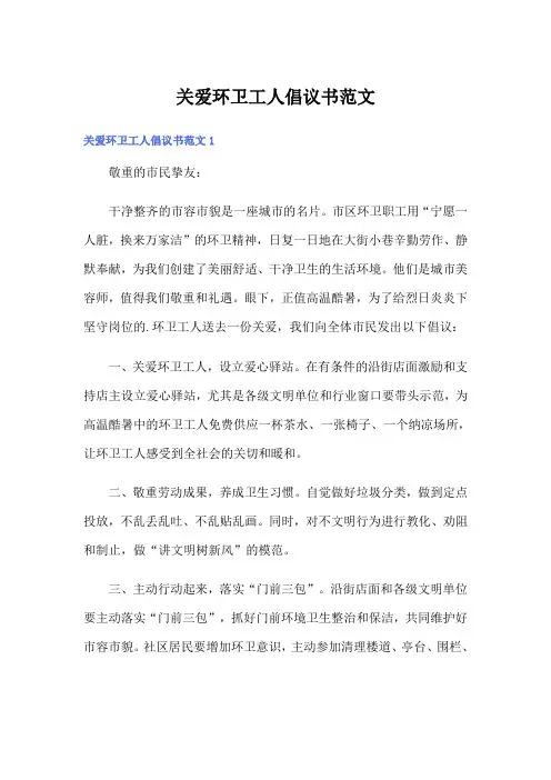 关爱环卫工人倡议书范文