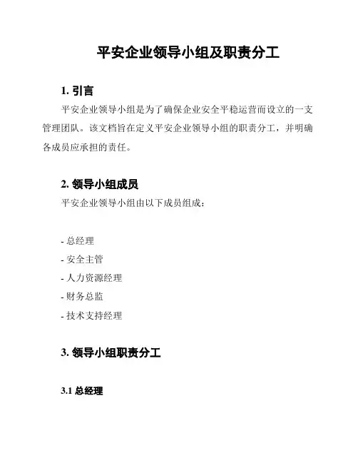 平安企业领导小组及职责分工