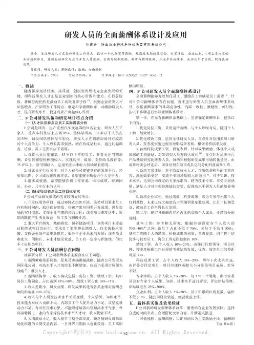 研发人员的全面薪酬体系设计及应用