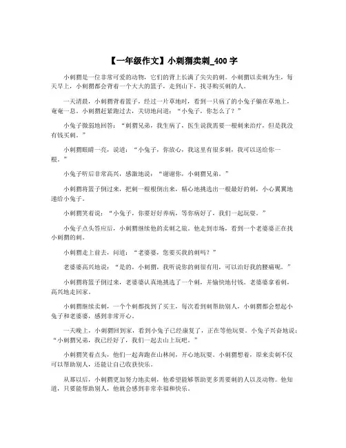 【一年级作文】小刺猬卖刺_400字