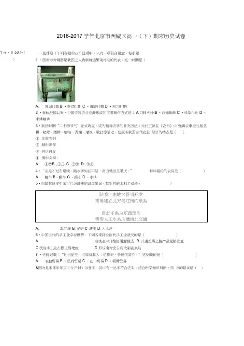 北京市西城区2016-2017学年高一历史下学期期末试题(含解析)