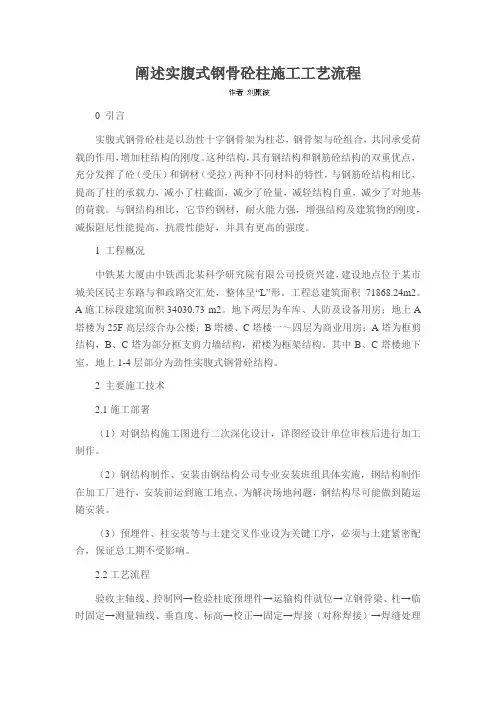 阐述实腹式钢骨砼柱施工工艺流程