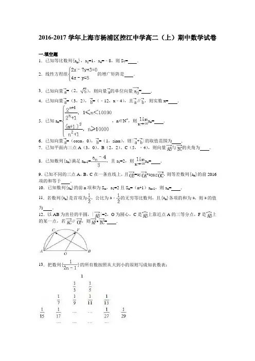 上海市杨浦区控江中学2016-2017学年高二(上)期中数学试卷(解析版)