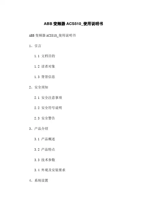 ABB变频器ACS510_CN使用说明书