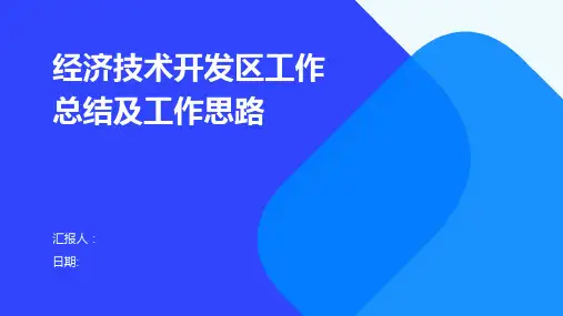 经济技术开发区工作总结及工作思路