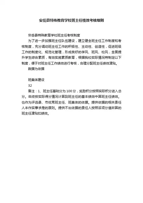 安岳县特殊教育学校班主任绩效考核细则