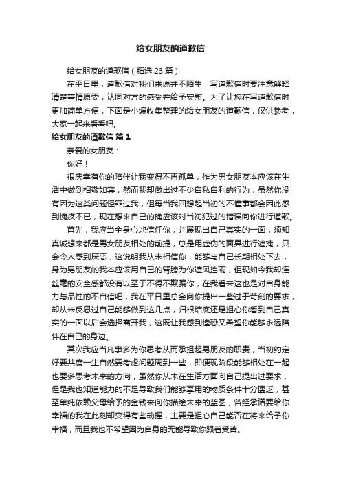 给女朋友的道歉信（精选23篇）