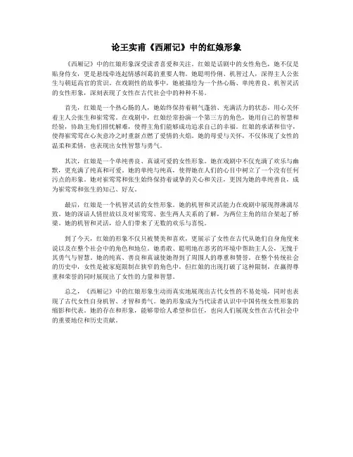 论王实甫《西厢记》中的红娘形象