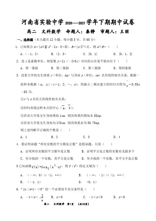 河南省实验中学2020-2021学年下期期中试卷高二文科数学及答案
