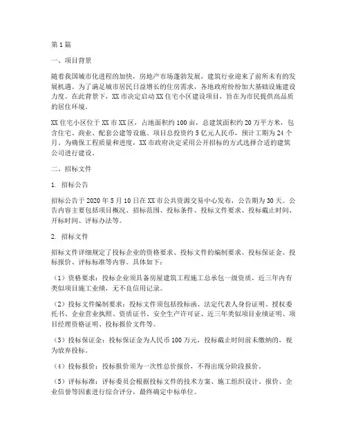 建筑公司工程招标案例(3篇)