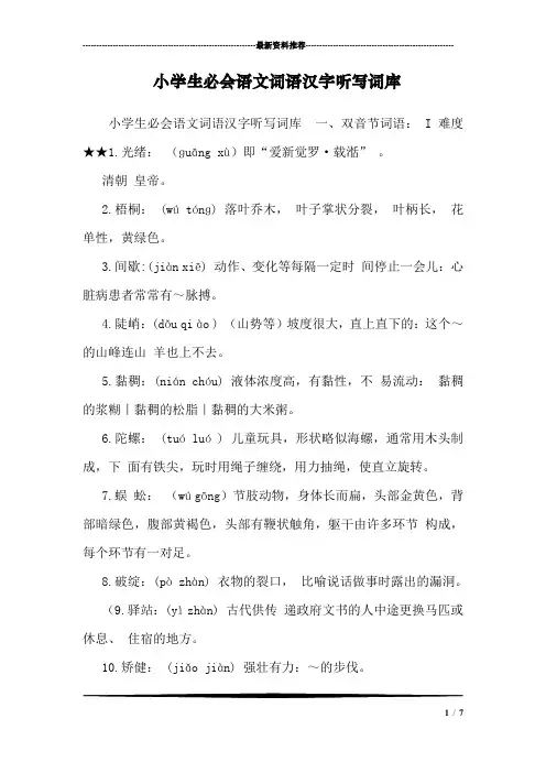 小学生必会语文词语汉字听写词库