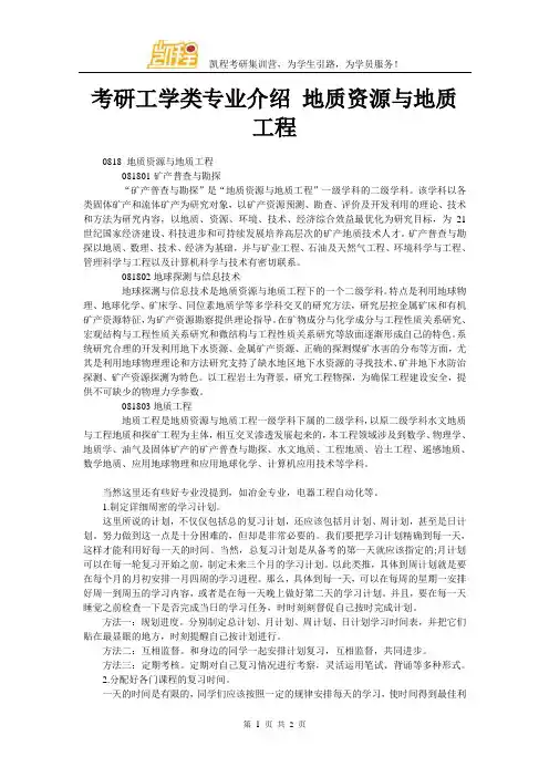 考研工学类专业介绍 地质资源与地质工程