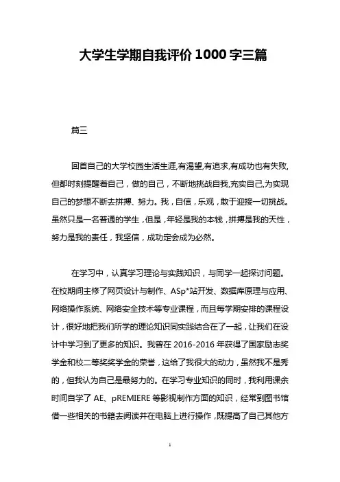 大学生学期自我评价1000字三篇