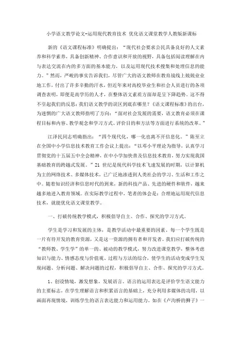 小学语文教学论文运用现代教育技术 优化语文课堂教学_人教版新课标
