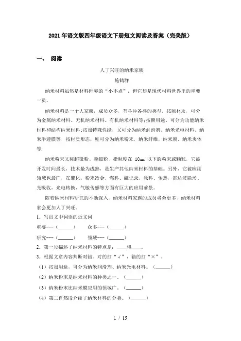 2021年语文版四年级语文下册短文阅读及答案(完美版)
