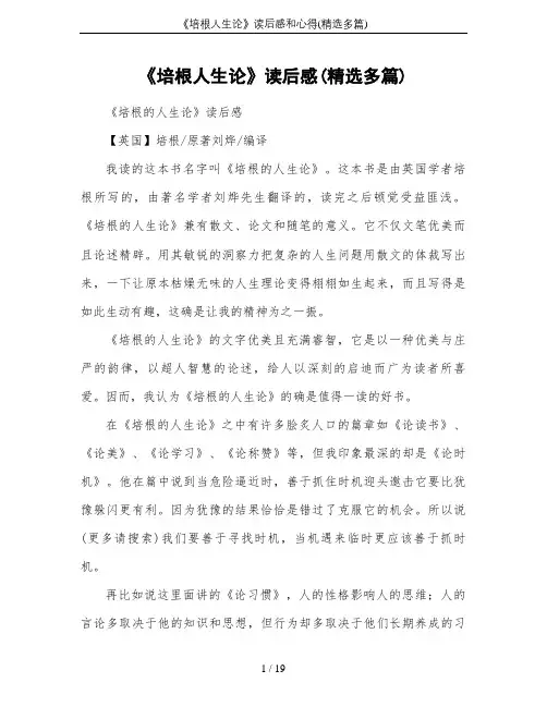 《培根人生论》读后感和心得(精选多篇)