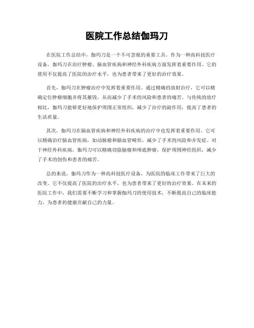 医院工作总结伽玛刀