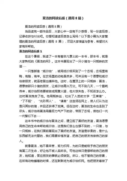 夏洛的网读后感（通用8篇）
