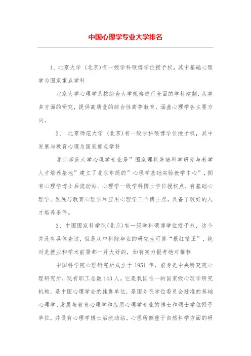 中国心理学专业大学排名