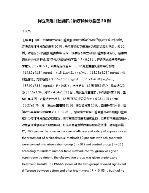 阿立哌唑口腔崩解片治疗精神分裂症30例