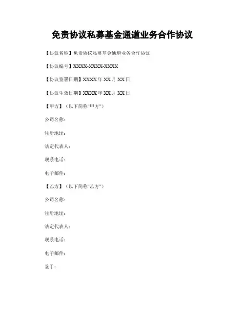 免责协议私募基金通道业务合作协议