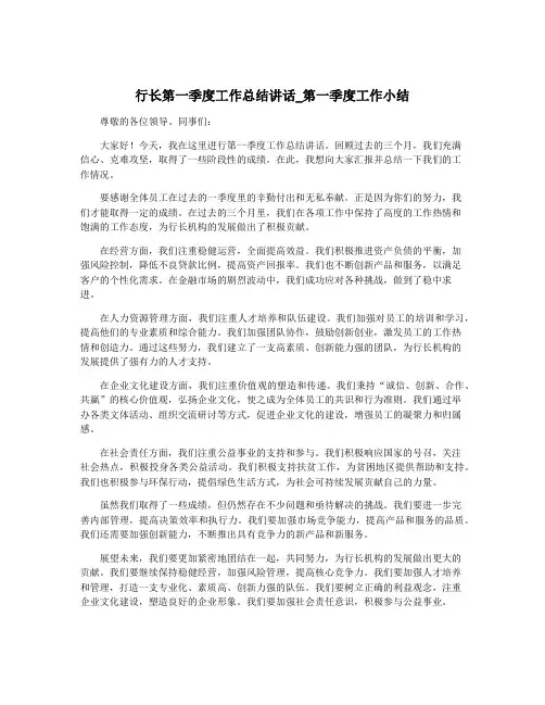 行长第一季度工作总结讲话_第一季度工作小结