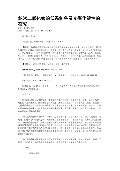 纳米二氧化钛的低温制备及光催化活性的研究