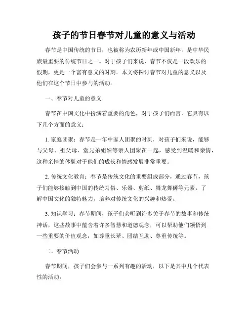 孩子的节日春节对儿童的意义与活动