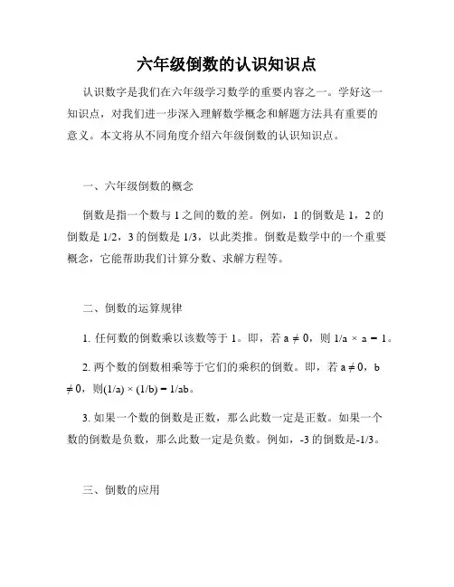 六年级倒数的认识知识点