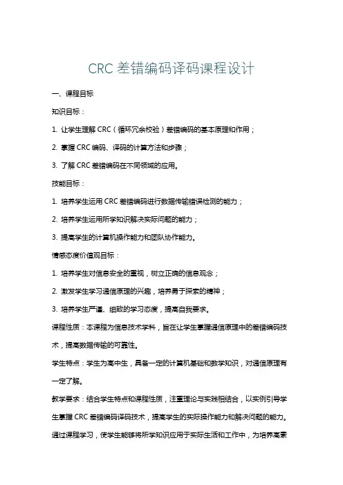 CRC差错编码译码课程设计