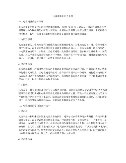 电流测量知识点总结