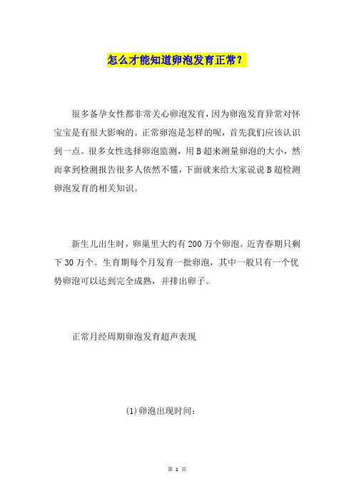 怎么才能知道卵泡发育正常？