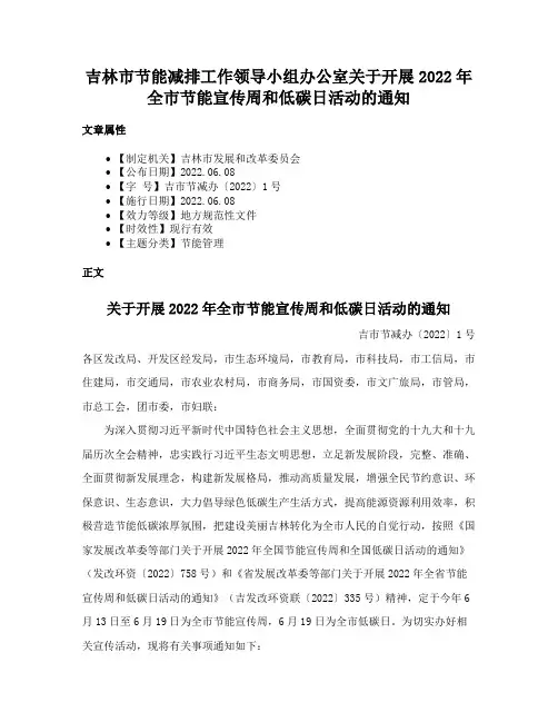 吉林市节能减排工作领导小组办公室关于开展2022年全市节能宣传周和低碳日活动的通知