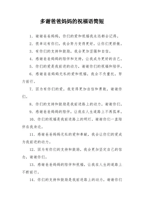 多谢爸爸妈妈的祝福语简短