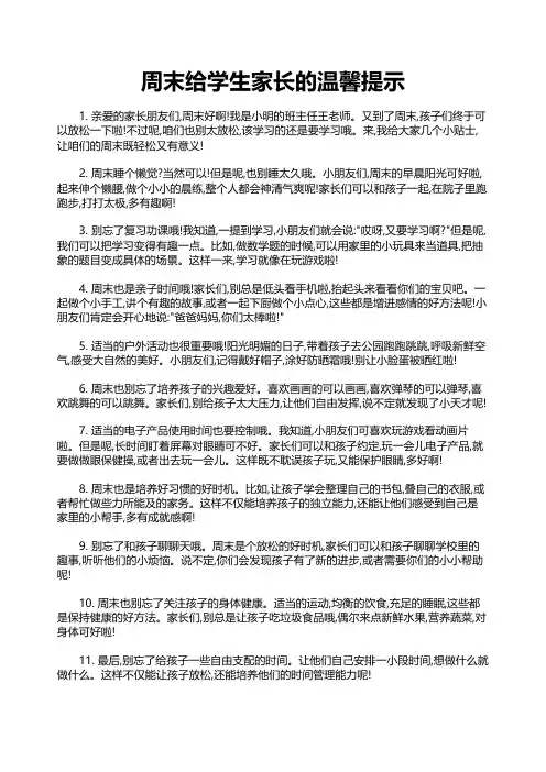 周末给学生家长的温馨提示