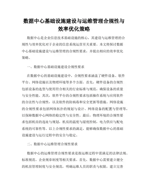 数据中心基础设施建设与运维管理合规性与效率优化策略
