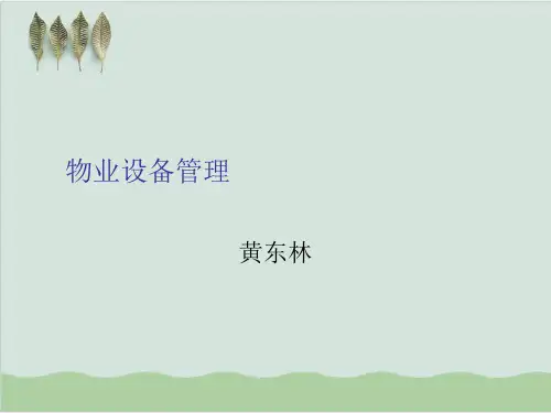物业设备管理培训讲义PPT课件(36页)
