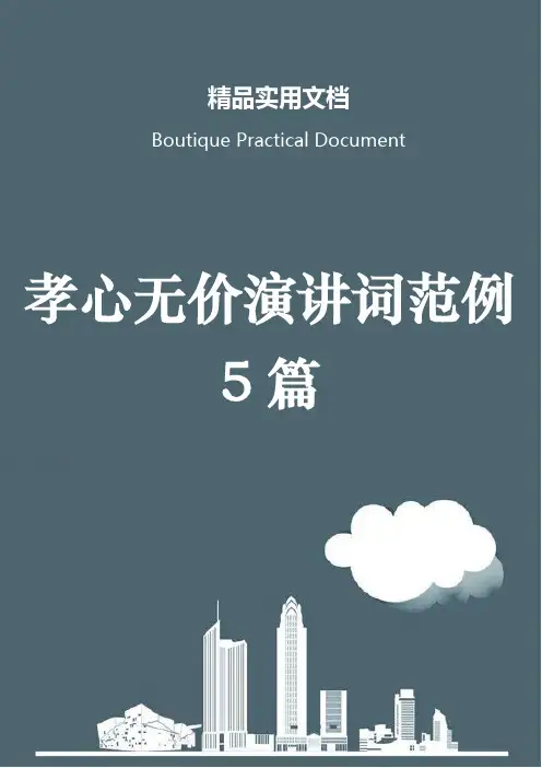 孝心无价演讲词范例5篇