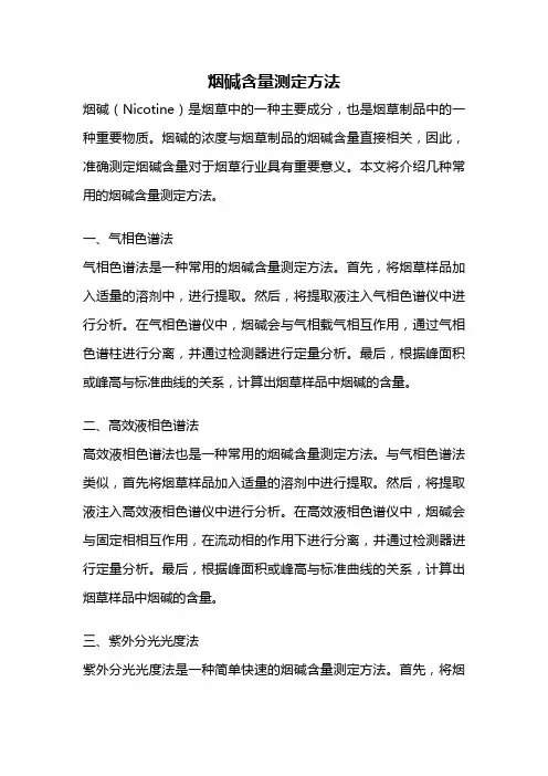 烟碱含量测定方法